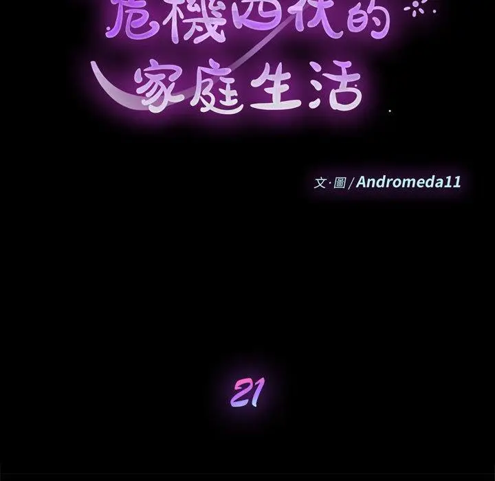 漫画《危机四伏的家庭生活》第21话第12张图