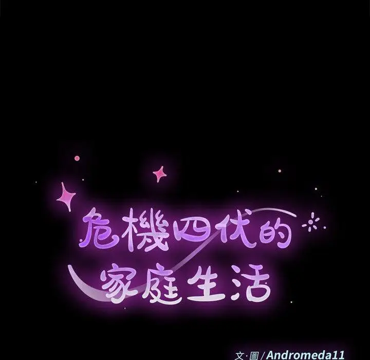 漫画《危机四伏的家庭生活》第54话第11张图
