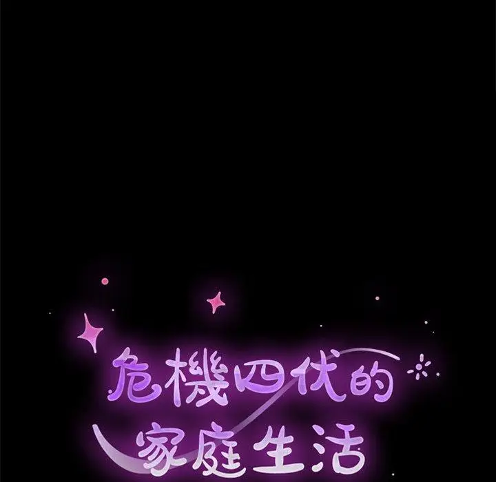 漫画《危机四伏的家庭生活》第19话第15张图