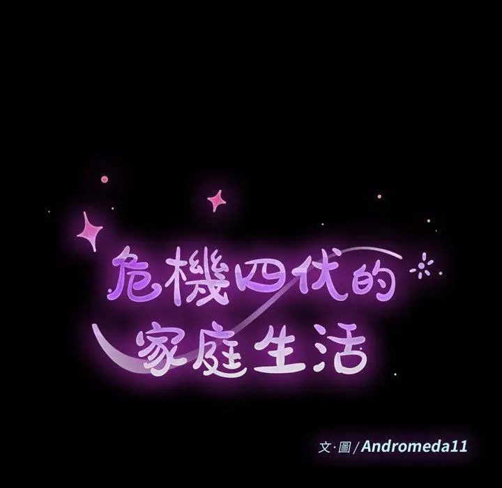 漫画《危机四伏的家庭生活》第6话第14张图