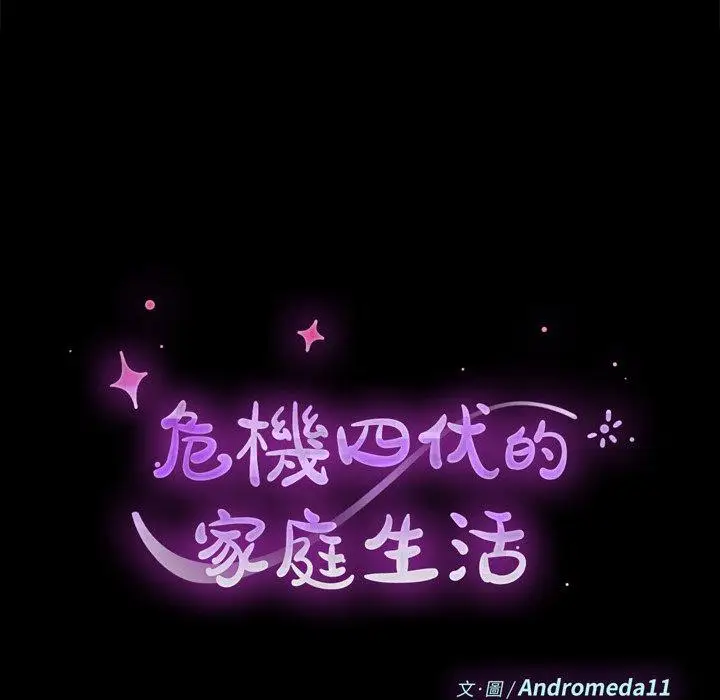 漫画《危机四伏的家庭生活》第46话第16张图