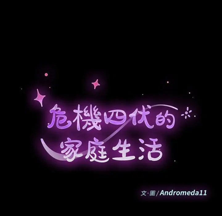 漫画《危机四伏的家庭生活》第50话第12张图