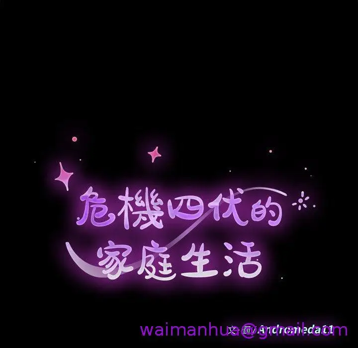 漫画《危机四伏的家庭生活》第66话第13张图