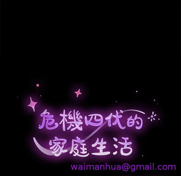 漫画《危机四伏的家庭生活》第32话第13张图