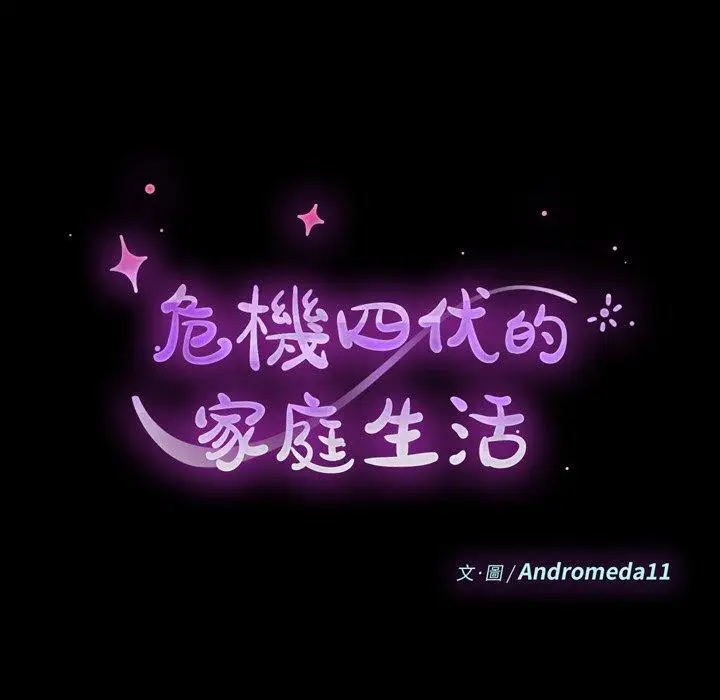 漫画《危机四伏的家庭生活》第70话第10张图