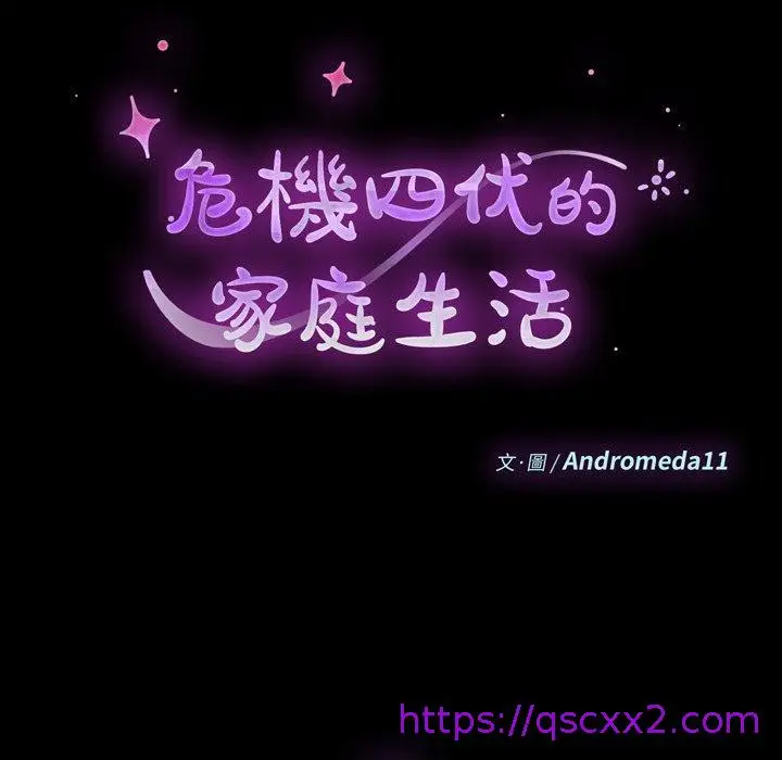 漫画《危机四伏的家庭生活》第11话第9张图