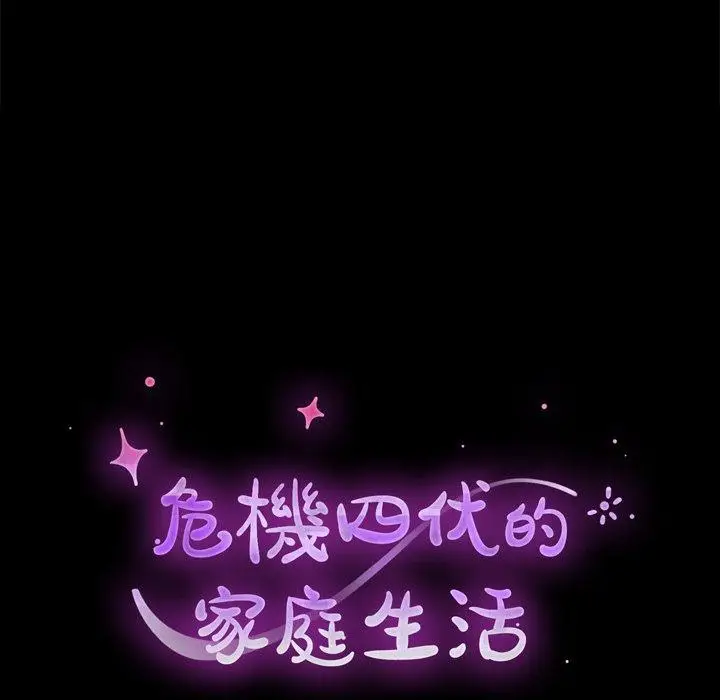 漫画《危机四伏的家庭生活》第39话第19张图