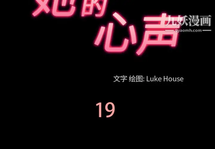 漫画《她的心声》第19话第3张图