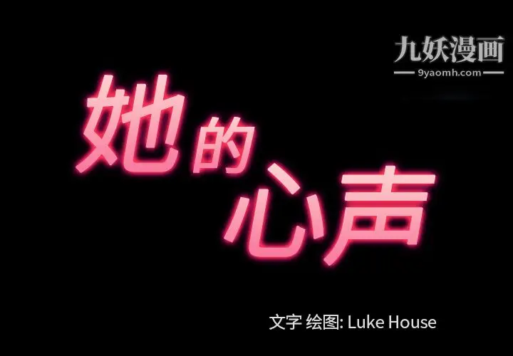 漫画《她的心声》第30话第3张图