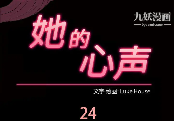 漫画《她的心声》第24话第3张图