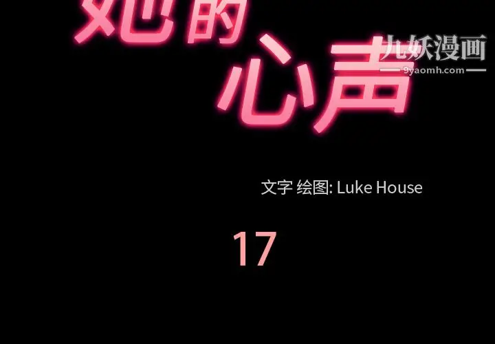 漫画《她的心声》第17话第3张图