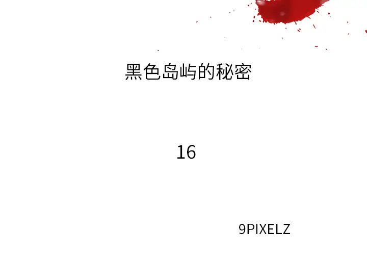 漫画《去幸岛》第16章第2张图