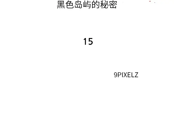 漫画《去幸岛》第15章第2张图