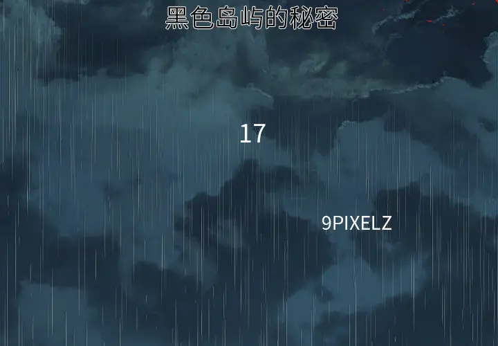 漫画《去幸岛》第17章第2张图