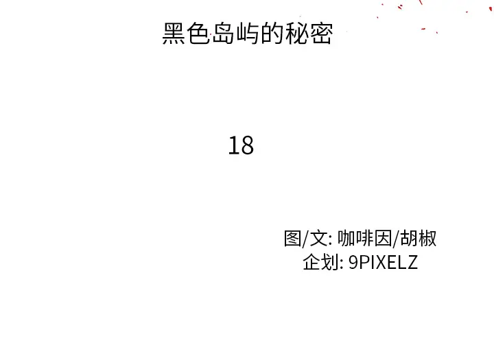 漫画《去幸岛》第18章第2张图
