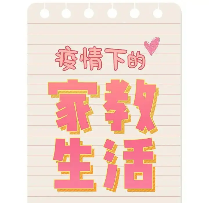 漫画《疫情下的家教生活》第113话第23张图