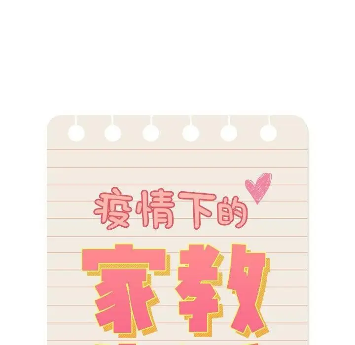 漫画《疫情下的家教生活》第137话第22张图