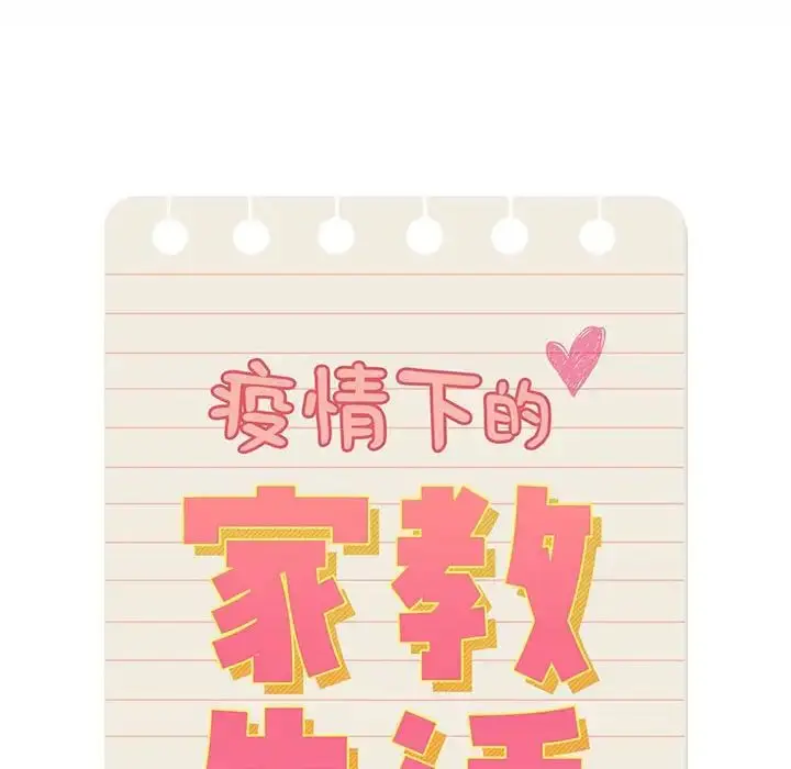漫画《疫情下的家教生活》第124话第22张图