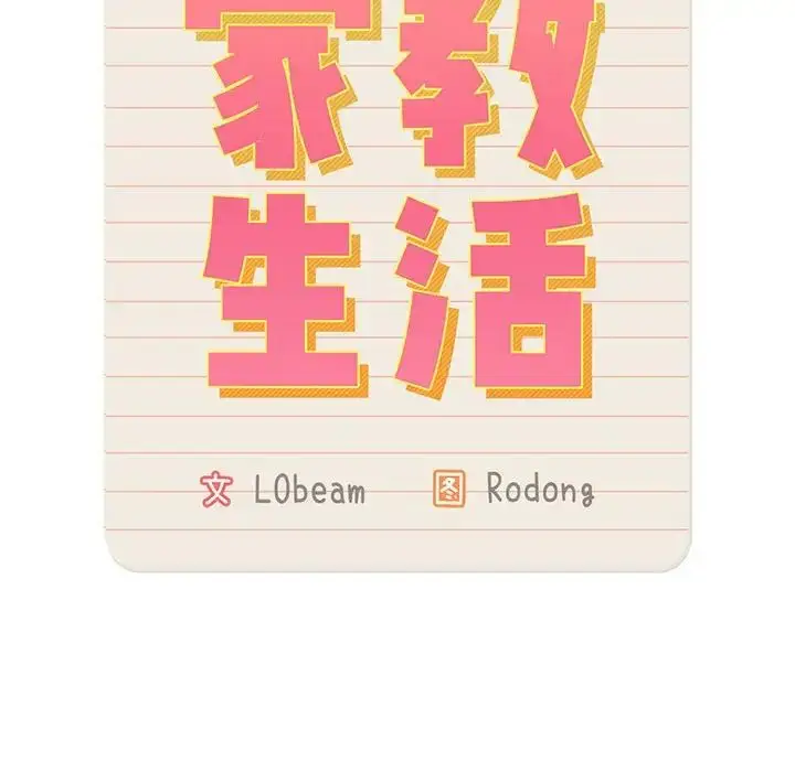 漫画《疫情下的家教生活》第103话第25张图