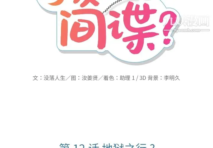 漫画《如此可爱的间谍?》第12话第2张图