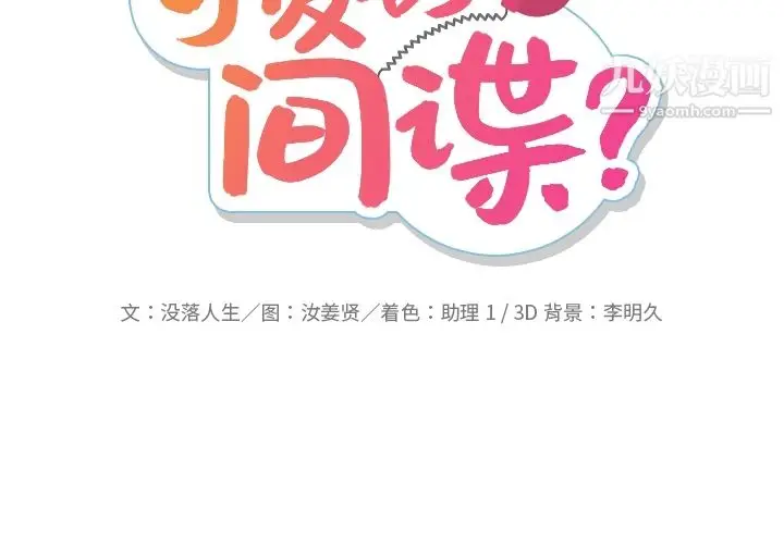 漫画《如此可爱的间谍?》第18话第2张图