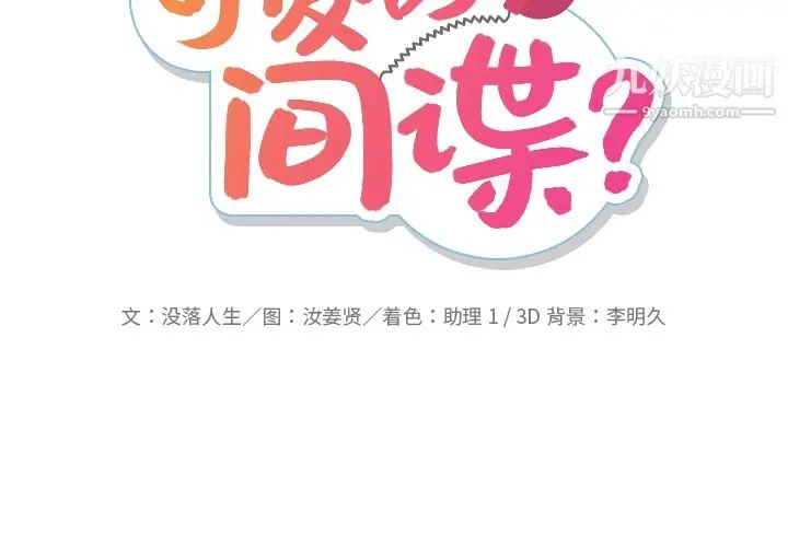 漫画《如此可爱的间谍?》第23话第2张图