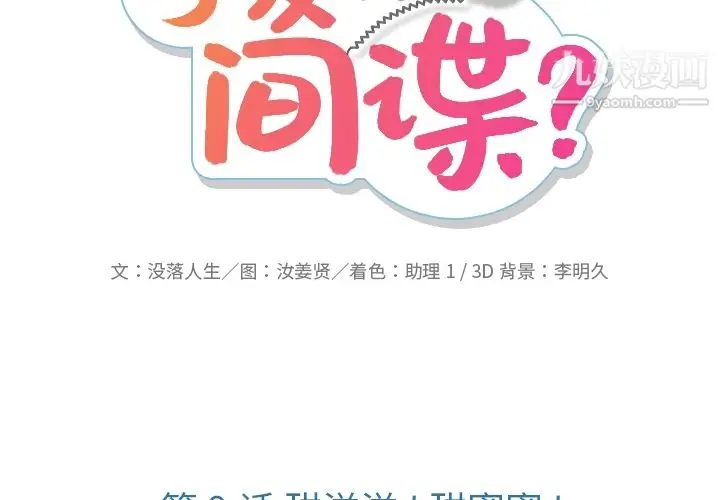 漫画《如此可爱的间谍?》第9话第2张图