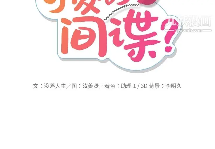 漫画《如此可爱的间谍?》第15话第2张图