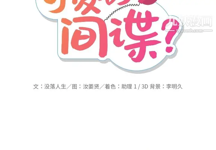 漫画《如此可爱的间谍?》第28话第2张图
