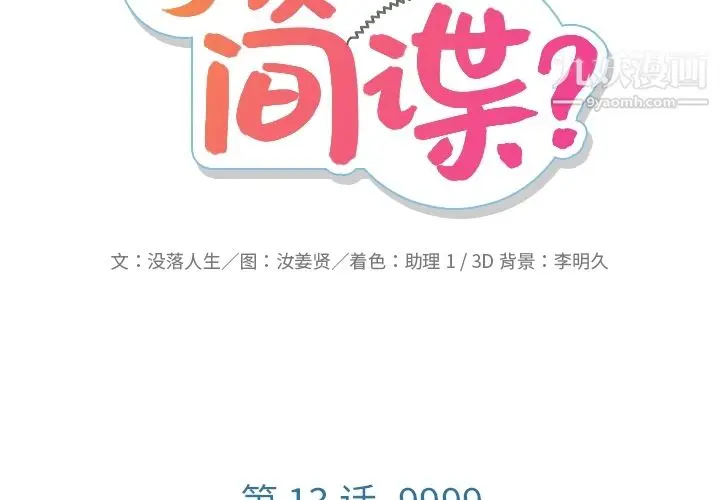 漫画《如此可爱的间谍?》第13话第2张图