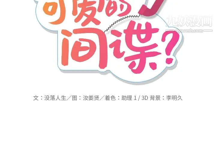 漫画《如此可爱的间谍?》第10话第2张图