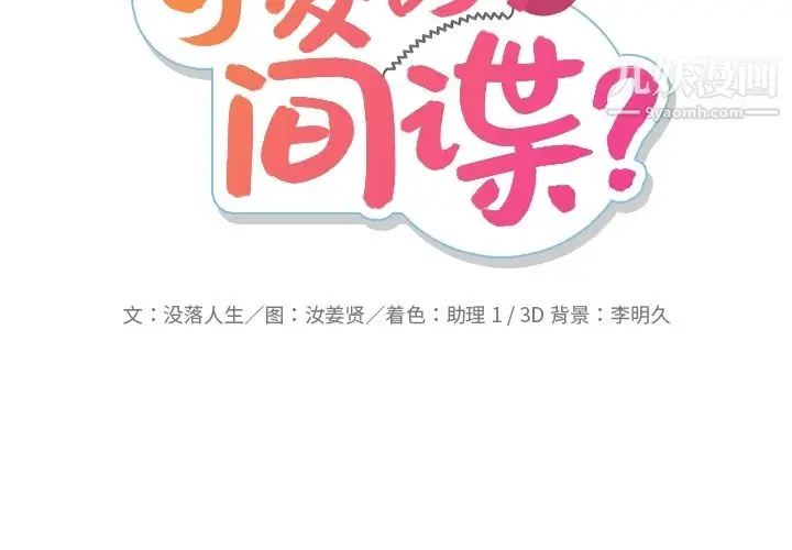 漫画《如此可爱的间谍?》第25话第2张图