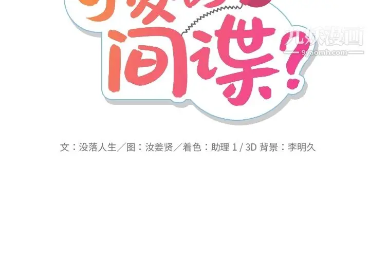 漫画《如此可爱的间谍?》第21话第2张图