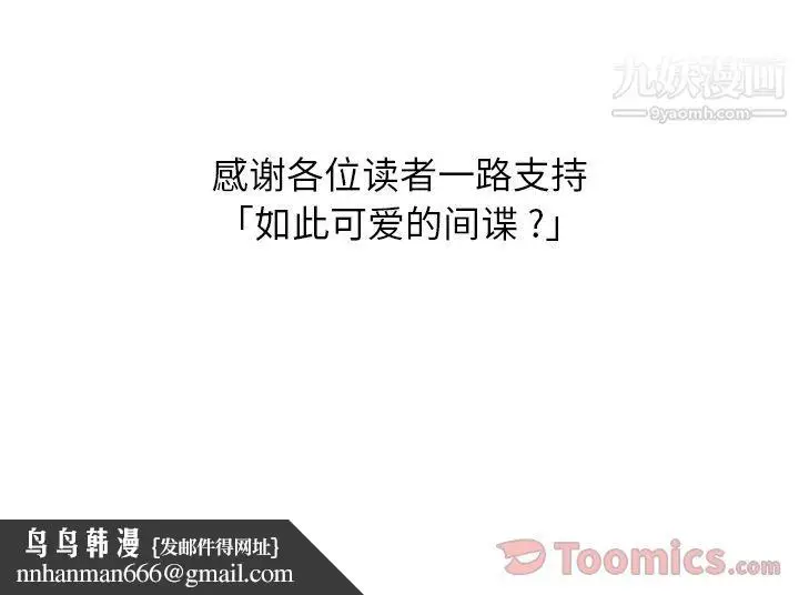漫画《如此可爱的间谍?》最终话第101张图
