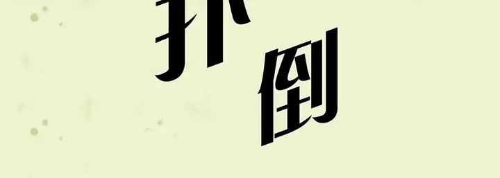 漫画《完美无缺的虏获》第17话第44张图