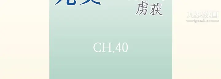 漫画《完美无缺的虏获》第40话第7张图