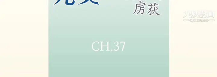 漫画《完美无缺的虏获》第37话第7张图