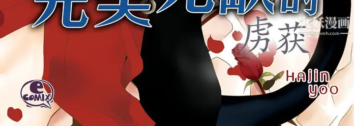 漫画《完美无缺的虏获》第36话第4张图