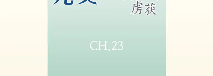 漫画《完美无缺的虏获》第23话第7张图
