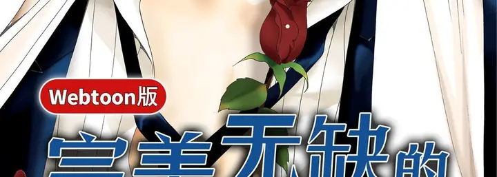 漫画《完美无缺的虏获》第13话第3张图
