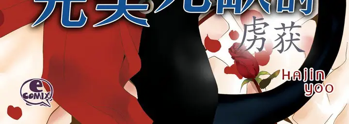 漫画《完美无缺的虏获》第30话第4张图