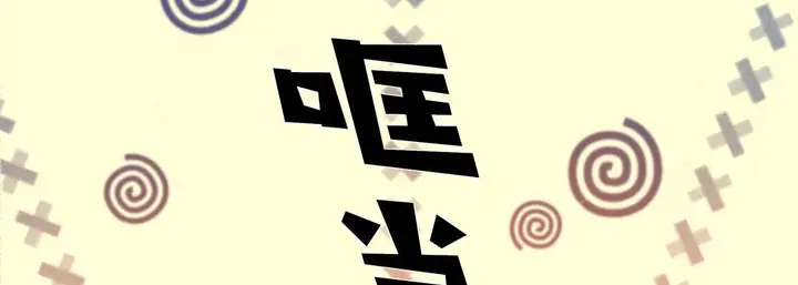 漫画《完美无缺的虏获》第27话第59张图