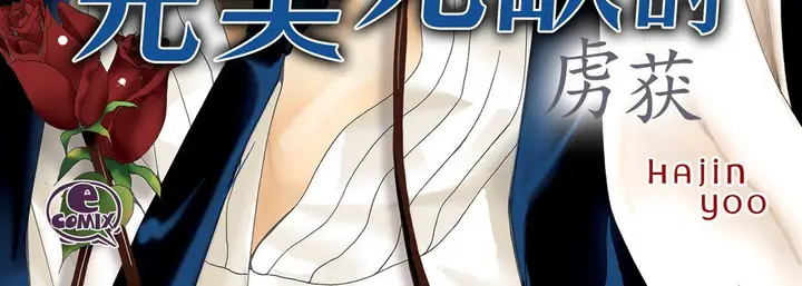 漫画《完美无缺的虏获》第4话第4张图