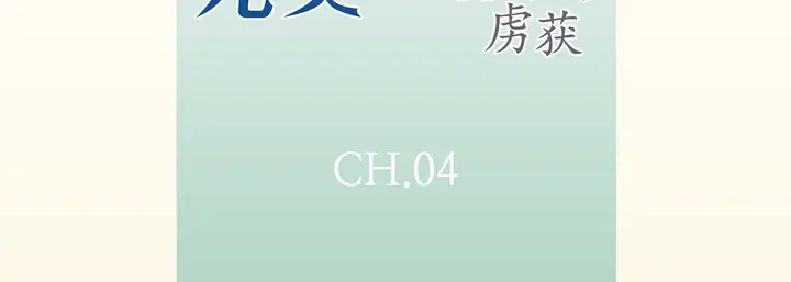 漫画《完美无缺的虏获》第4话第7张图
