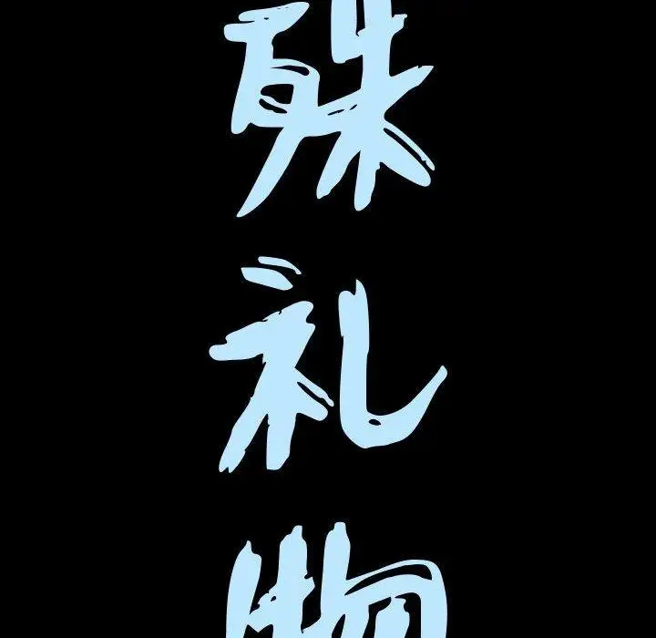 漫画《特殊礼物》第29话第9张图
