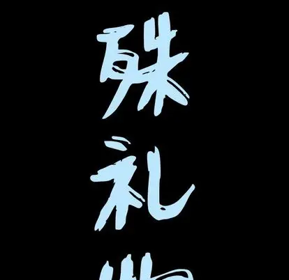 漫画《特殊礼物》第18章第9张图