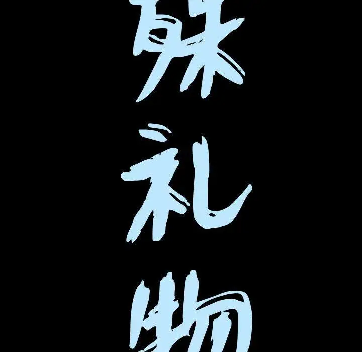漫画《特殊礼物》第28话第9张图