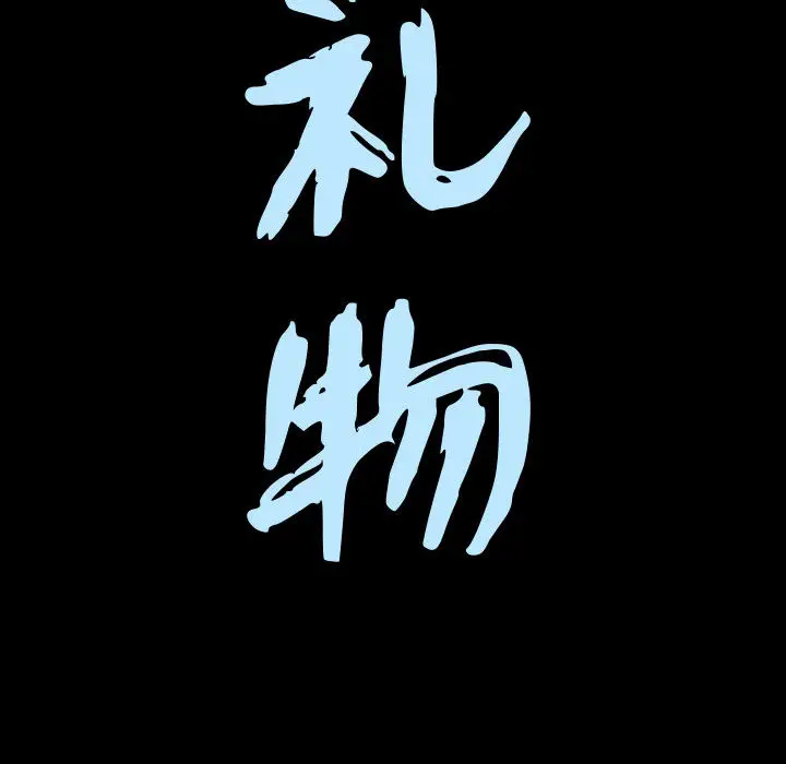 漫画《特殊礼物》第2章第10张图