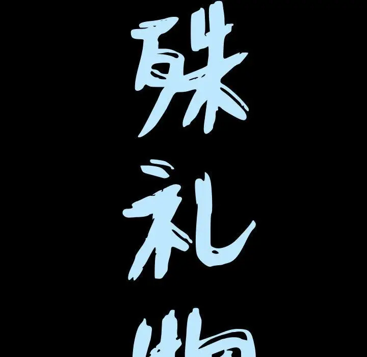 漫画《特殊礼物》第6章第8张图