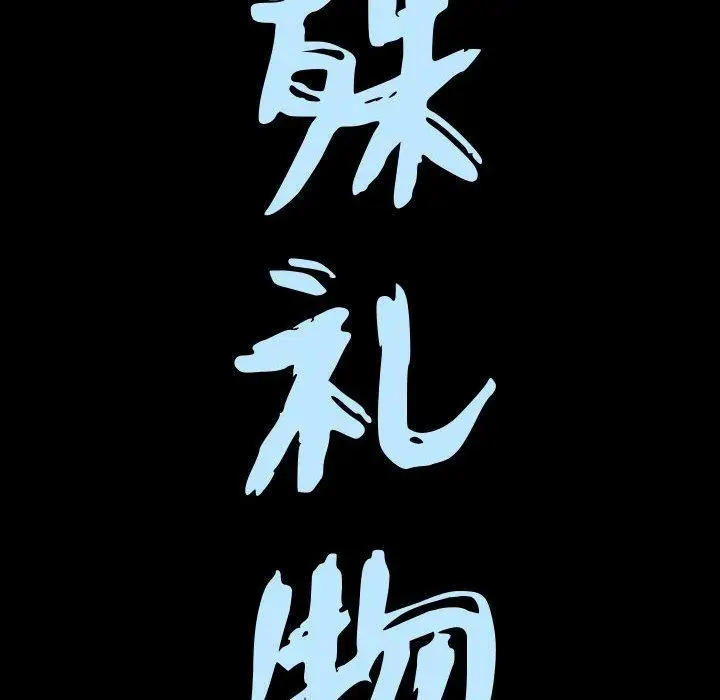 漫画《特殊礼物》第31话第9张图